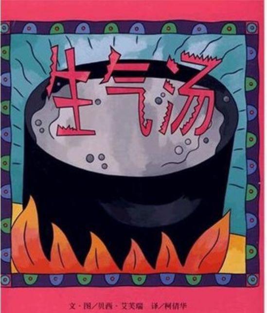 《生氣湯》 幫助幼兒疏導情緒的經(jīng)典童書